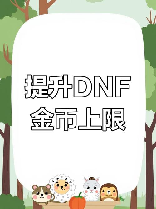 DNF金钱携带上限规则详解：如何正确管理游戏财富