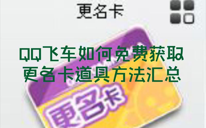 QQ飞车更名卡价格揭秘：商城购买与活动获取方式全解析