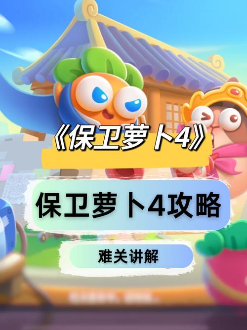 萝卜保卫战攻略_保卫萝卜冒险模式攻略_保卫萝卜冒险全攻略