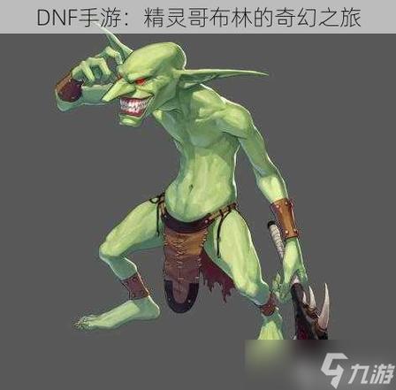 探秘DNF青哥布林：起源分布及对新手玩家的重要影响