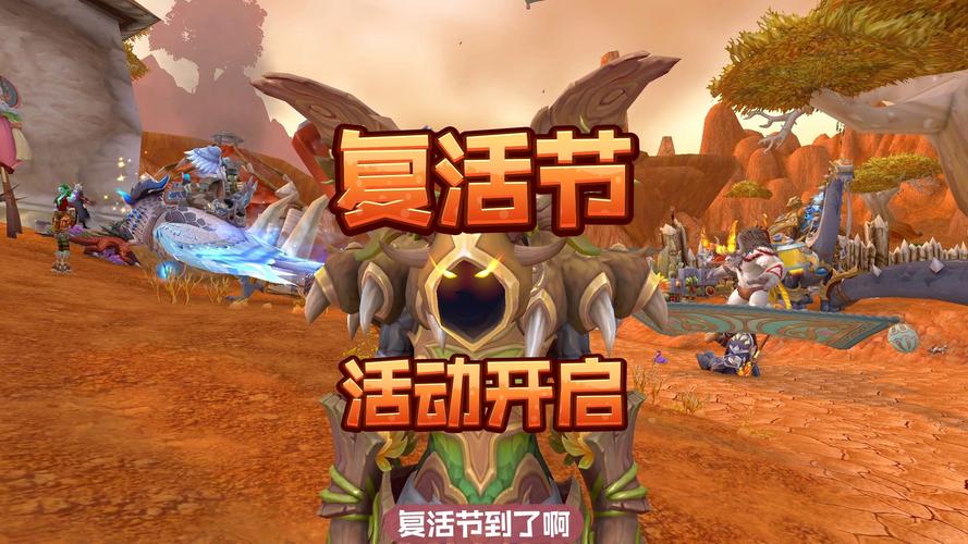 魔兽世界复活节活动开启，独特节日冒险等你体验