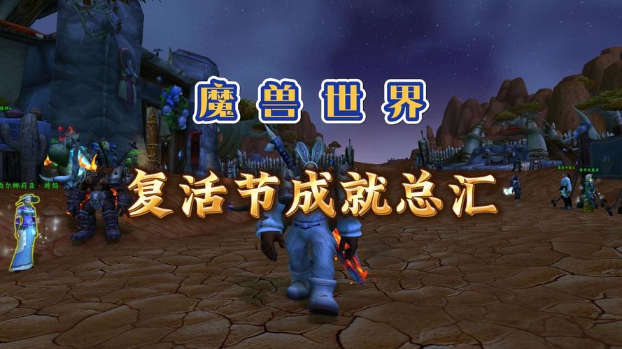魔兽世界复活节任务_魔兽世界复活节成就奖励_魔兽世界复活节攻略