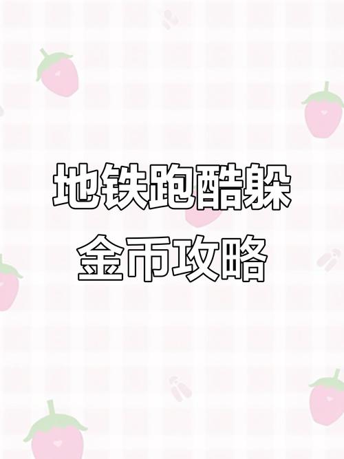 可以赚钱的跑酷游戏金币换钱_安卓天天跑酷刷金币_酷跑刷金币软件