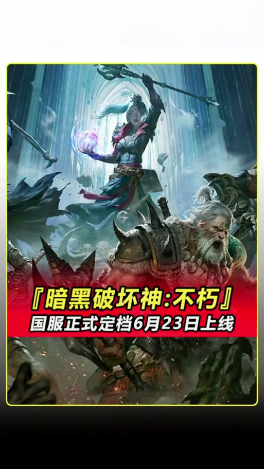 暗黑三国服_暗黑3国服_暗黑国服什么时候回归