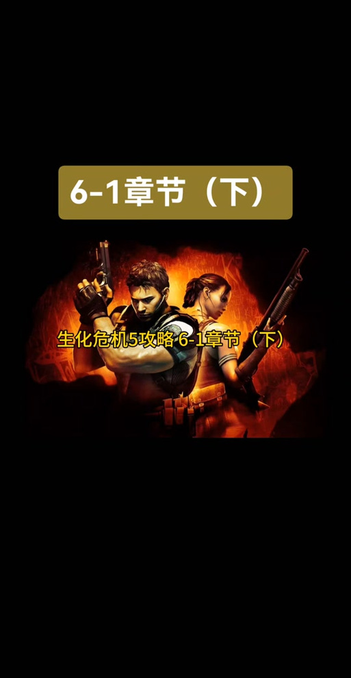 生化危机6无法保存游戏进度？原因及解决办法全解析