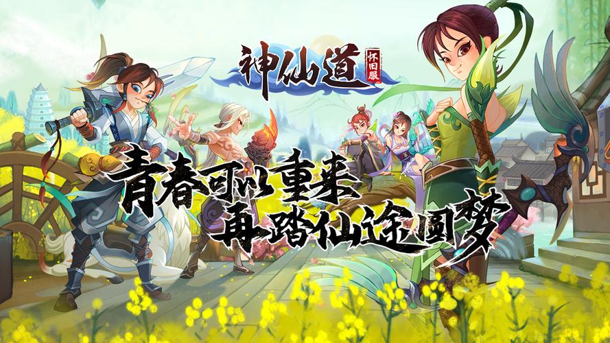 神仙道小分队r49：特色区服，玩家携手畅享仙侠冒险乐趣