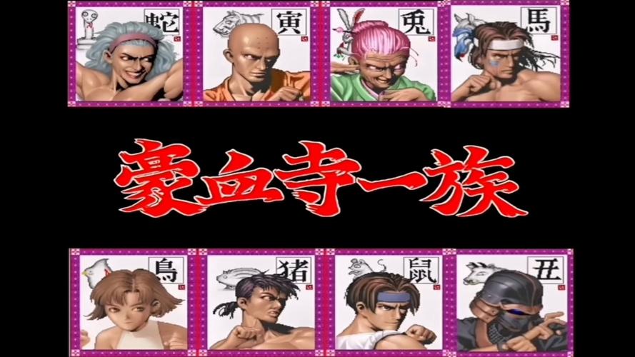 豪血寺一族出招简化版下载_豪血寺一族三出招表_豪血寺一族2出招表