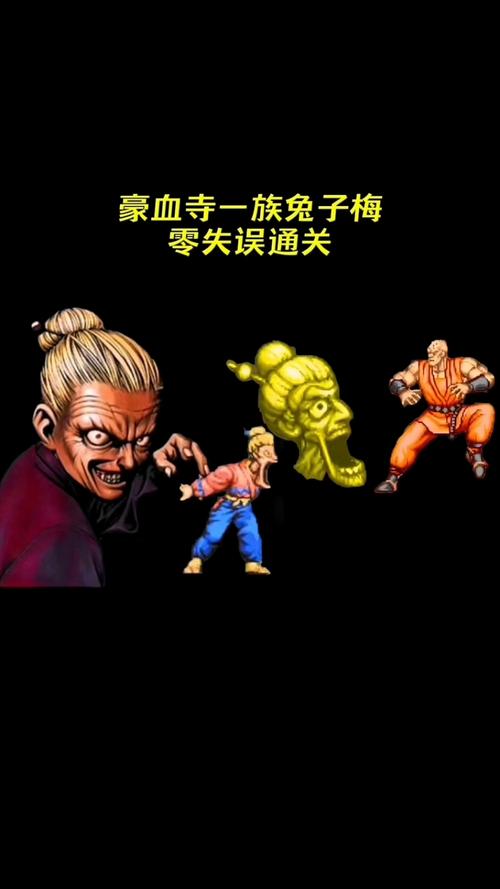 豪血寺一族出招简化版下载_豪血寺一族三出招表_豪血寺一族2出招表