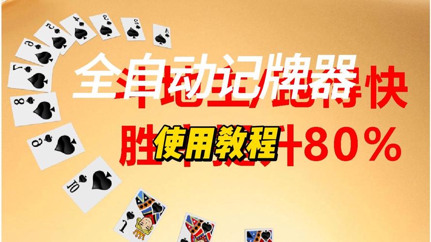 升级后的记牌器助力玩家了解牌局局势，探讨其原理与优势