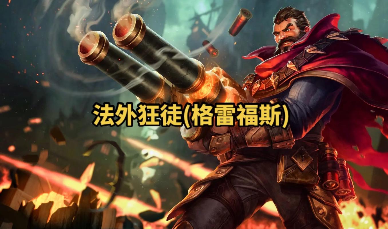格雷福斯打法_格雷福斯的枪叫什么_法外狂徒格雷福斯