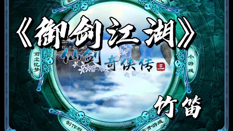 仙剑3音乐_林坤信仙剑音乐_仙剑音乐纯音乐