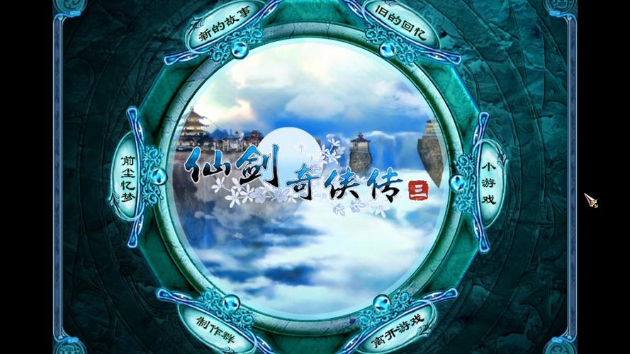 仙剑3音乐_仙剑音乐纯音乐_林坤信仙剑音乐