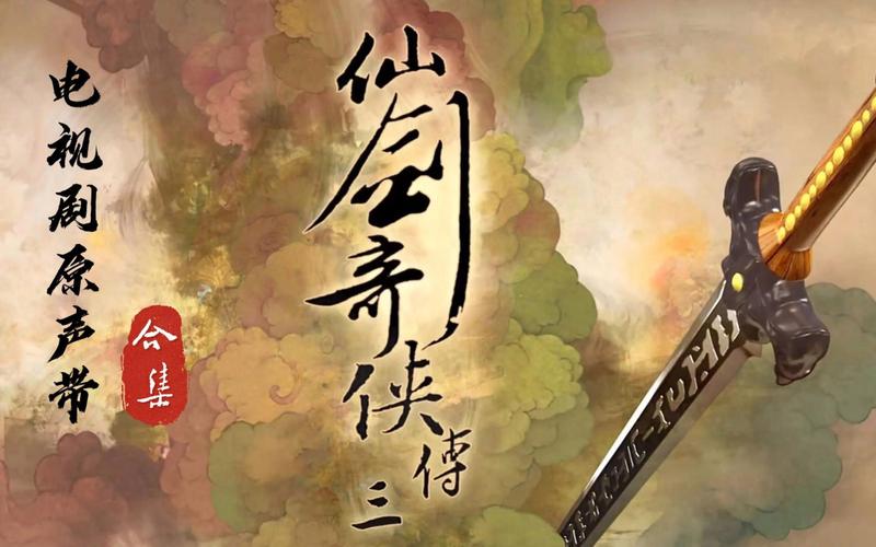 仙剑音乐纯音乐_仙剑3音乐_林坤信仙剑音乐
