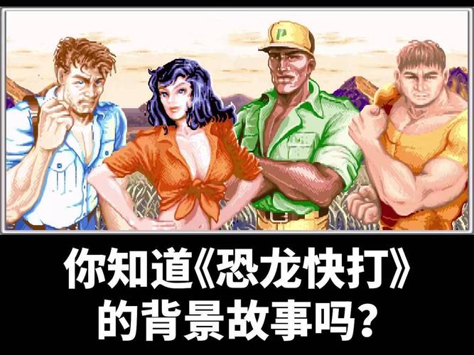 恐龙快打双人版_恐龙双人游戏_双人恐龙决斗