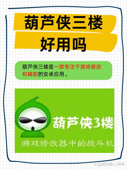 葫芦侠修改器广受手游玩家喜爱，详解其下载安装及操作方法