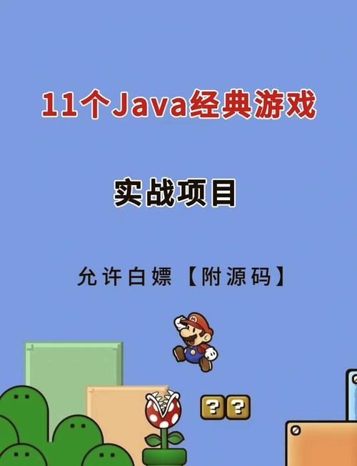 免费java游戏_免费游戏软件全免费_免费游戏开挂的软件