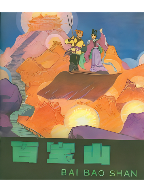白包_baibao_百宝山