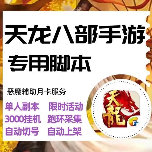 深入探讨天龙八部辅助工具：种类及对玩家游戏体验的影响