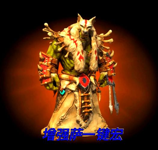 魔兽世界增强萨满宏：优化操作与提升战斗表现的关键工具
