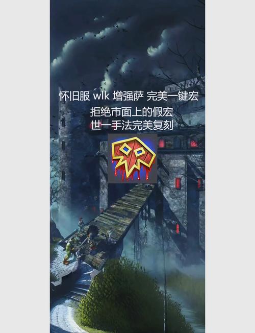 怀旧服增强萨满宏_增强萨满宏_tbc增强萨满宏