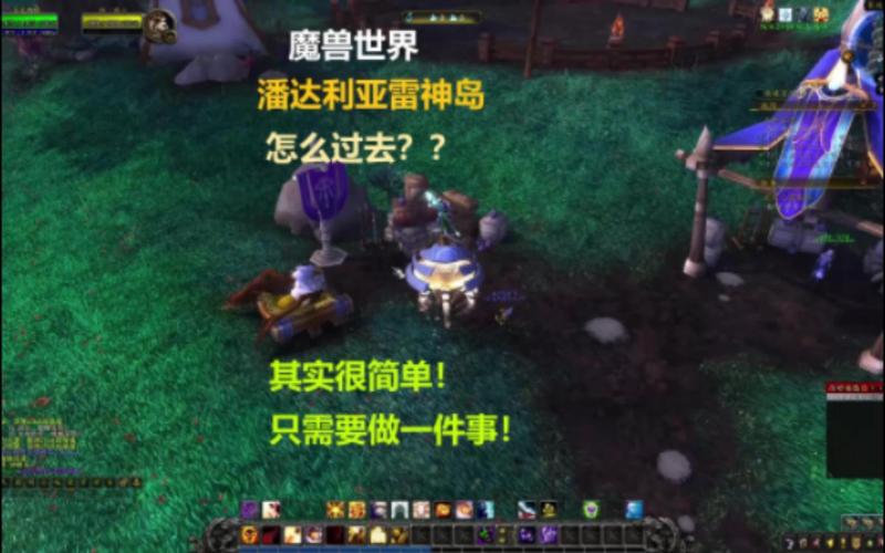 魔兽世界中达到85级后如何前往充满神秘的潘达利亚