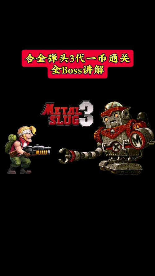 合金弹头全集作弊版本：独特游戏感受及相关信息详述