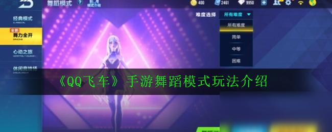 QQ飞车舞蹈模式外挂泛滥！危害及应对策略大揭秘？