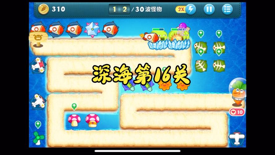 保卫萝卜深海10攻略_萝卜保卫战深海第5关怎么过_萝卜保卫深海10