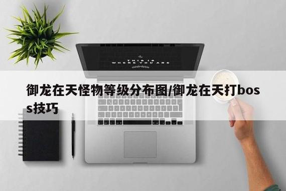 御龙在天蠢蠢的怪物_御龙在天怪物的怒视_御龙在天怪物分布图