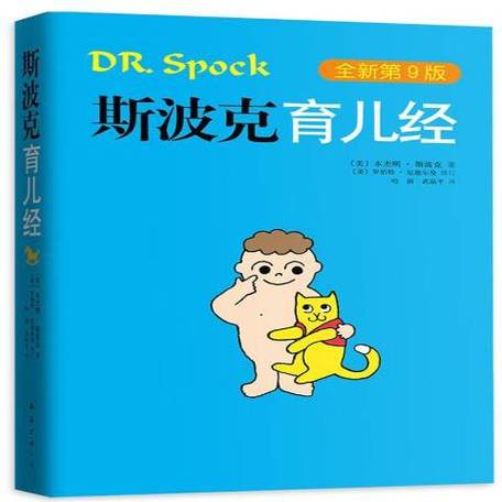 斯波克育儿经怎么样_斯波克育儿经pdf_斯波克育儿经电子版