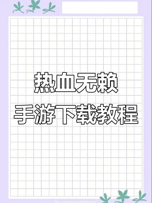 热血无赖安装指南：如何通过正规途径获取并下载完整游戏？