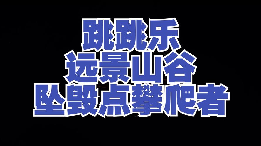 激战2跳跳乐玩法：挑战操作与空间感知，赢丰厚奖励