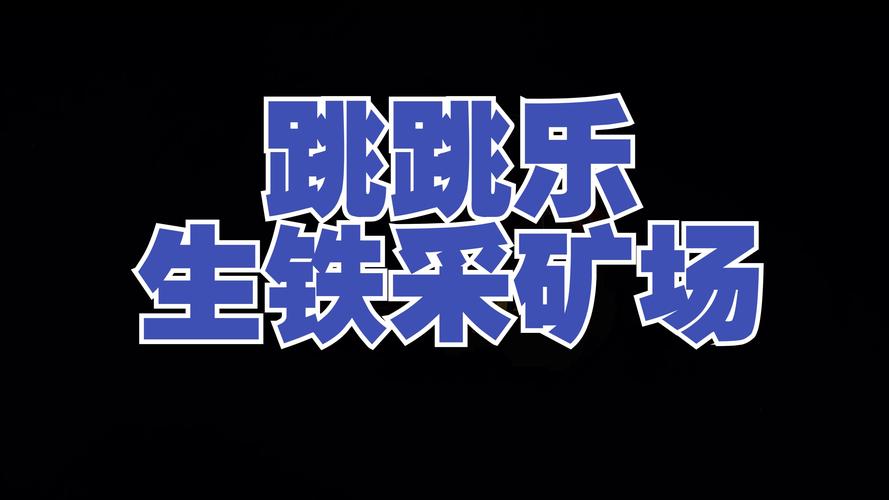 跳跳乐激战2_激战2 跳跳乐_激战跳跳乐在哪