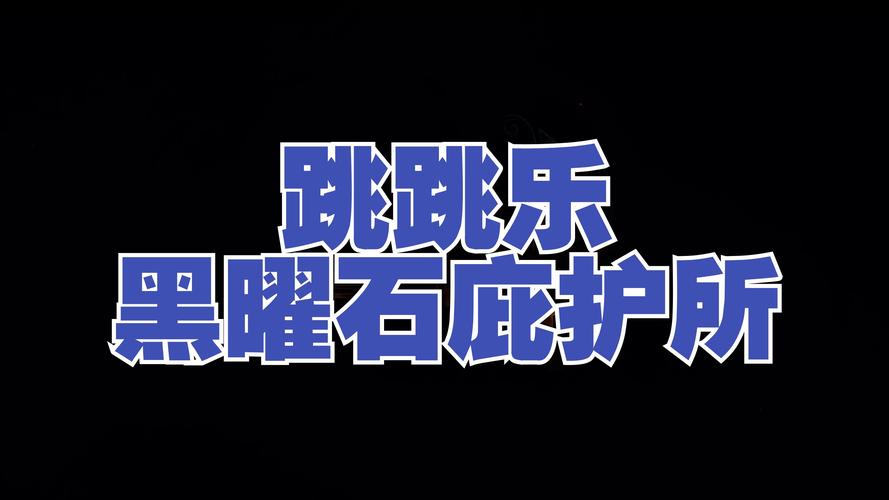 跳跳乐激战2_激战2 跳跳乐_激战跳跳乐在哪