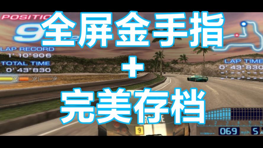 psp山脊赛车金手指_psp金手指gt赛车_psp山脊赛车1金手指