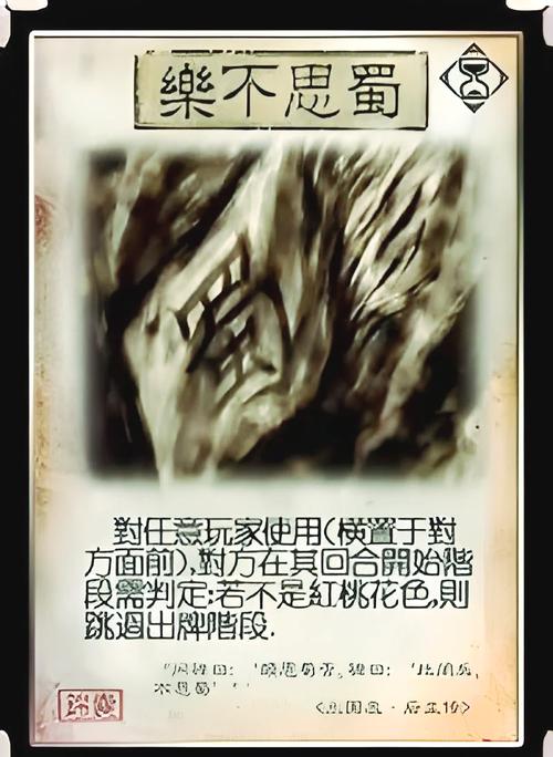 三国杀蜀国史诗_三国杀乐不思蜀判定_三国杀思蜀是什么意思