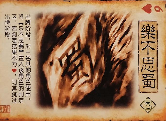 三国杀思蜀是什么意思_三国杀蜀国史诗_三国杀乐不思蜀判定