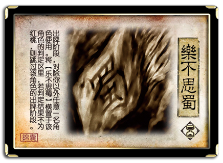 三国杀思蜀是什么意思_三国杀乐不思蜀判定_三国杀蜀国史诗