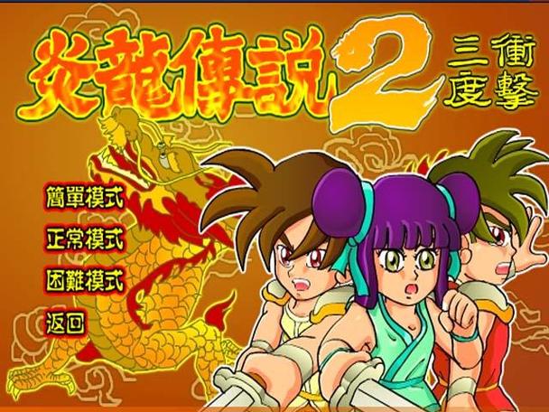 炎龙传说双人版_传说版炎龙双人攻略_炎龙传说双龙怎么发出来