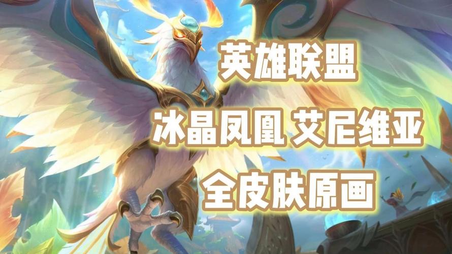 lol凤凰_凤凰lol皮肤_凤凰LOL战队