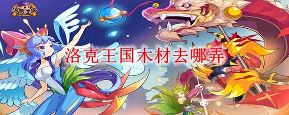洛克王国木条_洛克王国木条在哪刷_洛克王国木条在哪里获得