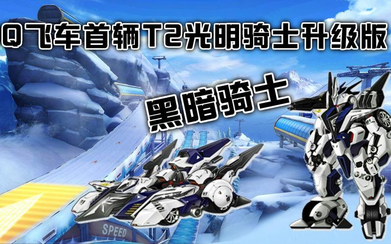 qq飞车光明骑士_qq飞车光明骑士和雷霆机甲_qq飞车光明骑士最强改装