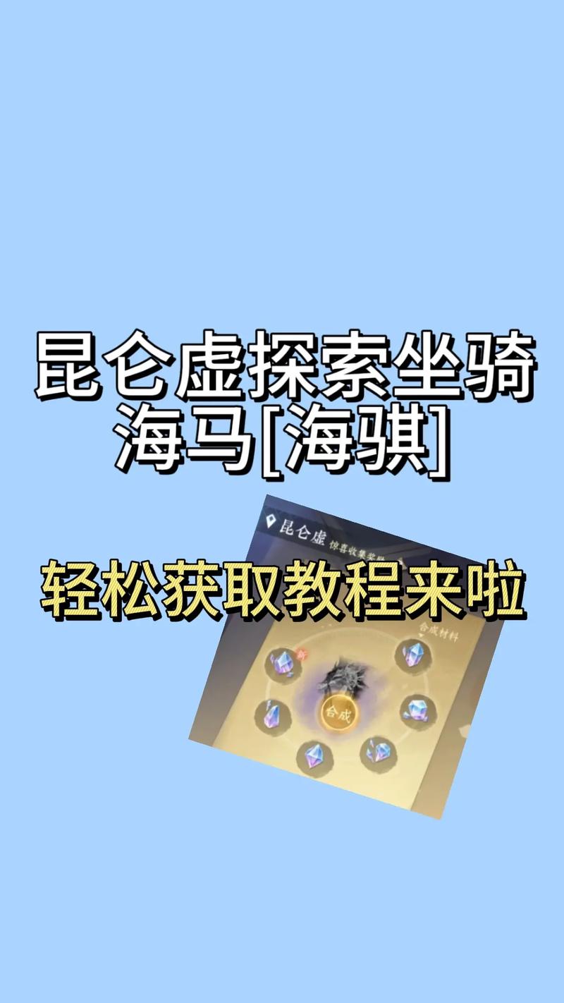 游戏中海马坐骑任务详解：触发条件、奖励及相关流程