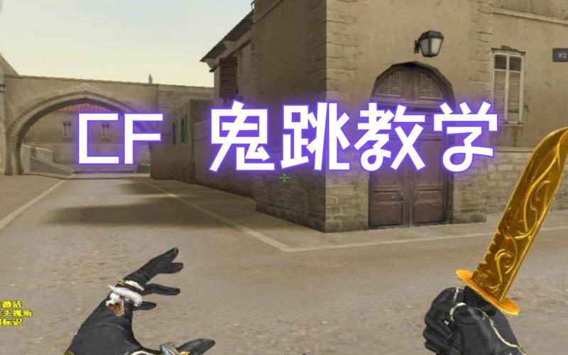 cf手游鬼跳按键_cf一键鬼跳不断_cf鬼跳按键