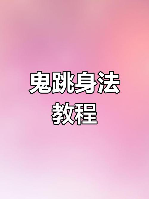 cf手游鬼跳按键_cf鬼跳按键_cf一键鬼跳不断