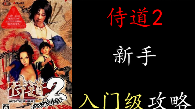 psp侍道2攻略_侍道1攻略女性结局_psp侍道1攻略