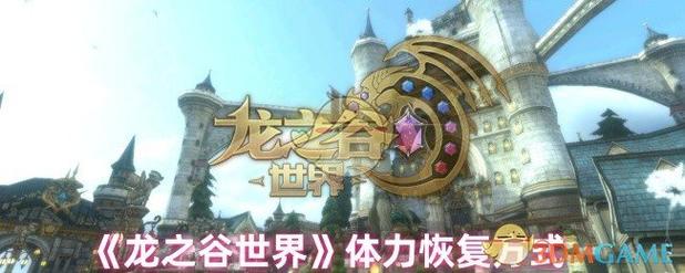 龙之谷疲劳值不足？多种方法来解决，耐心等待可恢复