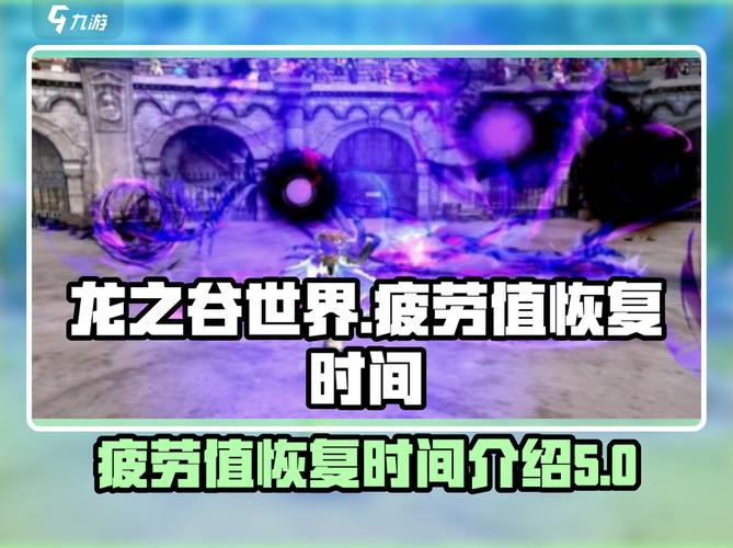 龙之谷没疲劳怎么办_龙之谷疲劳药怎么弄_龙之谷没疲劳了能干什么