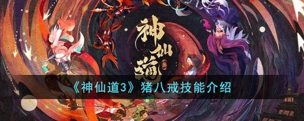猪八戒的神仙_神仙道 仙猪八戒_猪八戒神仙长什么样