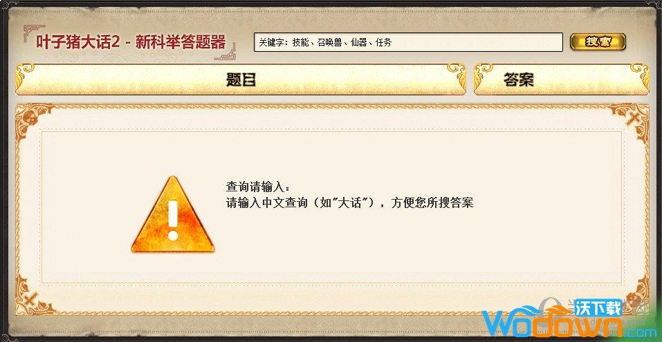 大话西游科举答题神器_大话答题器科举答题器_大话西游3科举答题器
